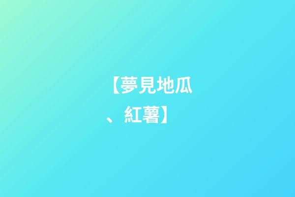 【夢見地瓜、紅薯】